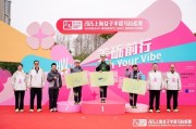 kaiyun-一“马”焕新长宁活力2026上海女子半马赋能区域消费升级